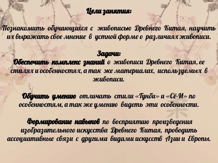 Цели занятия: Познакомить обучающихся с живописью Древнего Китая, научить их выражать