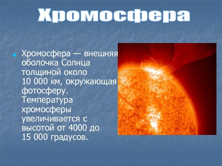 Хромосфера — внешняя оболочка Солнца толщиной около 10 000 км, окружающая