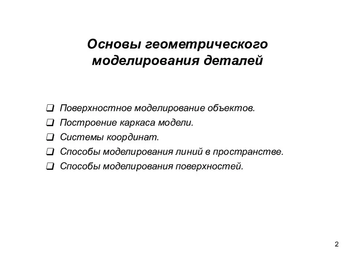 Поверхностное моделирование объектов. Построение каркаса модели. Системы координат. Способы моделирования линий