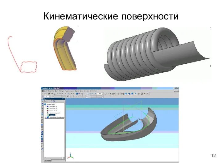 Кинематические поверхности