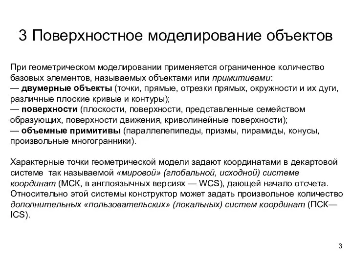 3 Поверхностное моделирование объектов При геометрическом моделировании применяется ограниченное количество базовых