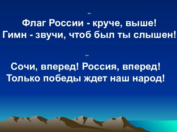 ** Флаг России - круче, выше! Гимн - звучи, чтоб был