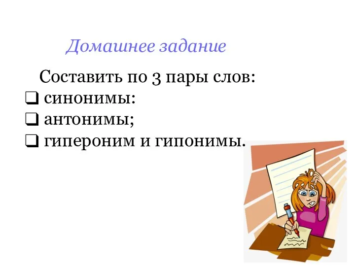 Домашнее задание Составить по 3 пары слов: синонимы: антонимы; гипероним и гипонимы.