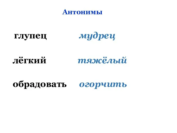 глупец мудрец Антонимы лёгкий тяжёлый обрадовать огорчить