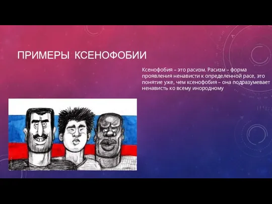 ПРИМЕРЫ КСЕНОФОБИИ Ксенофобия – это расизм. Расизм – форма проявления ненависти