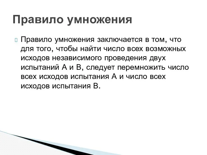 Правило умножения заключается в том, что для того, чтобы найти число