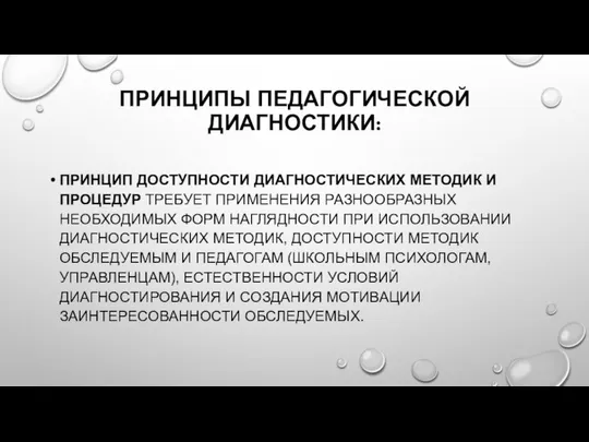 ПРИНЦИПЫ ПЕДАГОГИЧЕСКОЙ ДИАГНОСТИКИ: ПРИНЦИП ДОСТУПНОСТИ ДИАГНОСТИЧЕСКИХ МЕТОДИК И ПРОЦЕДУР ТРЕБУЕТ ПРИМЕНЕНИЯ