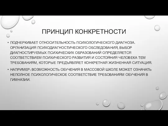 ПРИНЦИП КОНКРЕТНОСТИ ПОДЧЕРКИВАЕТ ОТНОСИТЕЛЬНОСТЬ ПСИХОЛОГИЧЕСКОГО ДИАГНОЗА. ОРГАНИЗАЦИЯ ПСИХОДИАГНОСТИЧЕСКОГО ОБСЛЕДОВАНИЯ, ВЫБОР ДИАГНОСТИРУЕМЫХ