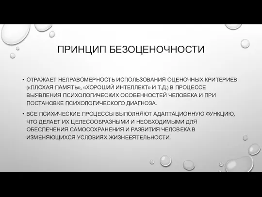 ПРИНЦИП БЕЗОЦЕНОЧНОСТИ ОТРАЖАЕТ НЕПРАВОМЕРНОСТЬ ИСПОЛЬЗОВАНИЯ ОЦЕНОЧНЫХ КРИТЕРИЕВ («ПЛОХАЯ ПАМЯТЬ», «ХОРОШИЙ ИНТЕЛЛЕКТ»