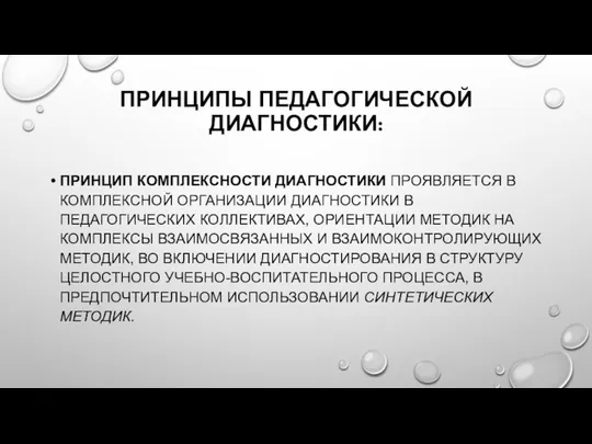 ПРИНЦИПЫ ПЕДАГОГИЧЕСКОЙ ДИАГНОСТИКИ: ПРИНЦИП КОМПЛЕКСНОСТИ ДИАГНОСТИКИ ПРОЯВЛЯЕТСЯ В КОМПЛЕКСНОЙ ОРГАНИЗАЦИИ ДИАГНОСТИКИ