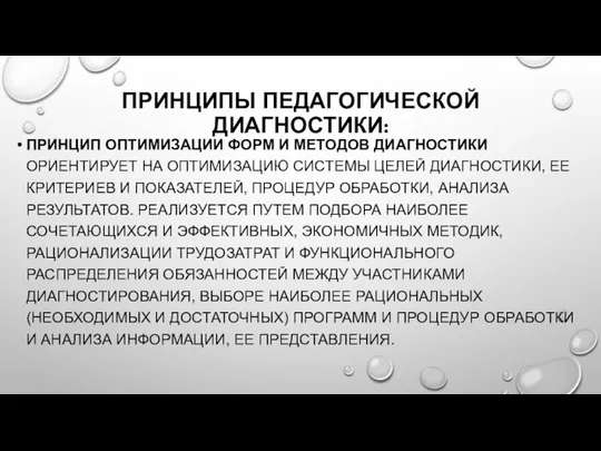 ПРИНЦИПЫ ПЕДАГОГИЧЕСКОЙ ДИАГНОСТИКИ: ПРИНЦИП ОПТИМИЗАЦИИ ФОРМ И МЕТОДОВ ДИАГНОСТИКИ ОРИЕНТИРУЕТ НА