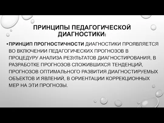 ПРИНЦИПЫ ПЕДАГОГИЧЕСКОЙ ДИАГНОСТИКИ: ПРИНЦИП ПРОГНОСТИЧНОСТИ ДИАГНОСТИКИ ПРОЯВЛЯЕТСЯ ВО ВКЛЮЧЕНИИ ПЕДАГОГИЧЕСКИХ ПРОГНОЗОВ