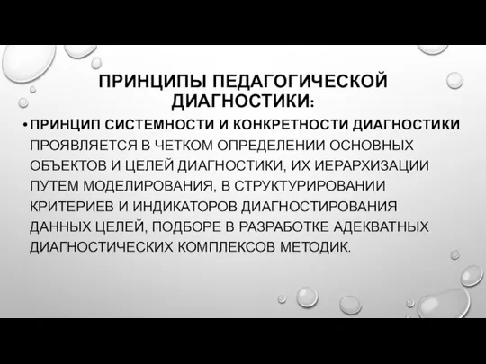 ПРИНЦИПЫ ПЕДАГОГИЧЕСКОЙ ДИАГНОСТИКИ: ПРИНЦИП СИСТЕМНОСТИ И КОНКРЕТНОСТИ ДИАГНОСТИКИ ПРОЯВЛЯЕТСЯ В ЧЕТКОМ