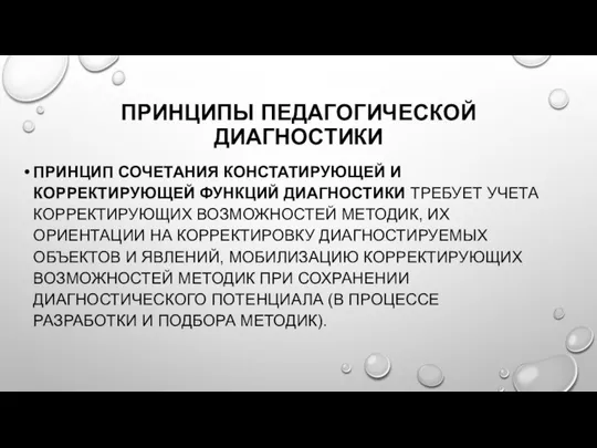 ПРИНЦИПЫ ПЕДАГОГИЧЕСКОЙ ДИАГНОСТИКИ ПРИНЦИП СОЧЕТАНИЯ КОНСТАТИРУЮЩЕЙ И КОРРЕКТИРУЮЩЕЙ ФУНКЦИЙ ДИАГНОСТИКИ ТРЕБУЕТ