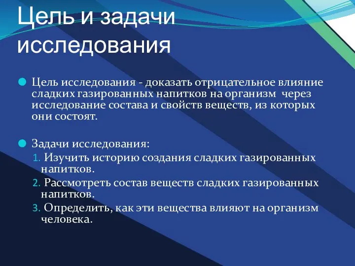 Цель и задачи исследования Цель исследования - доказать отрицательное влияние сладких