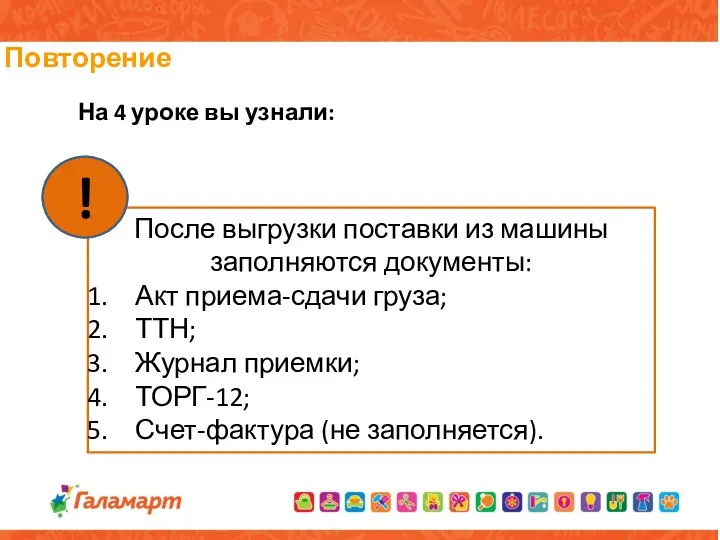 Повторение На 4 уроке вы узнали: