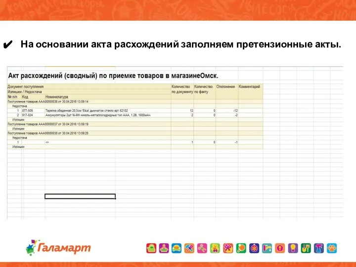 На основании акта расхождений заполняем претензионные акты.