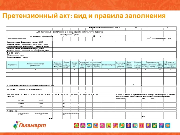 Претензионный акт: вид и правила заполнения