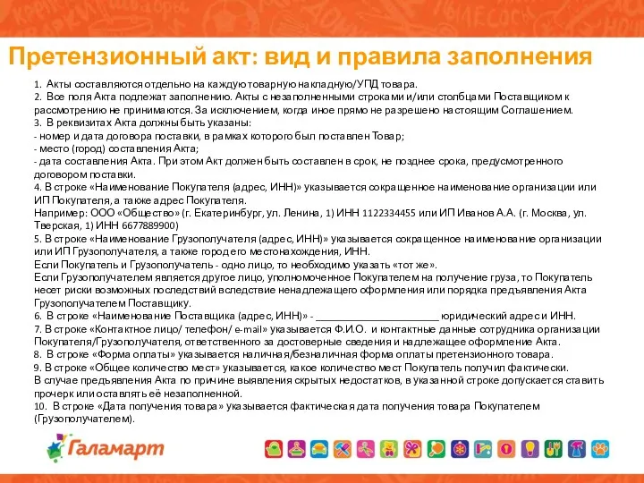 Претензионный акт: вид и правила заполнения 1. Акты составляются отдельно на