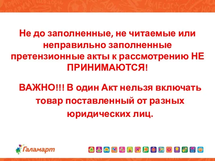 Не до заполненные, не читаемые или неправильно заполненные претензионные акты к