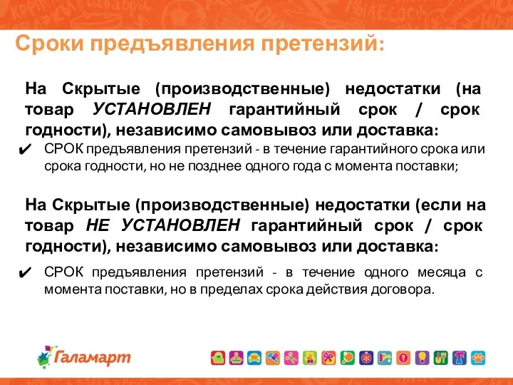 Сроки предъявления претензий: На Скрытые (производственные) недостатки (на товар УСТАНОВЛЕН гарантийный