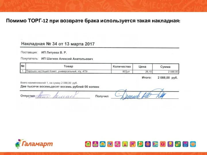 Помимо ТОРГ-12 при возврате брака используется такая накладная: