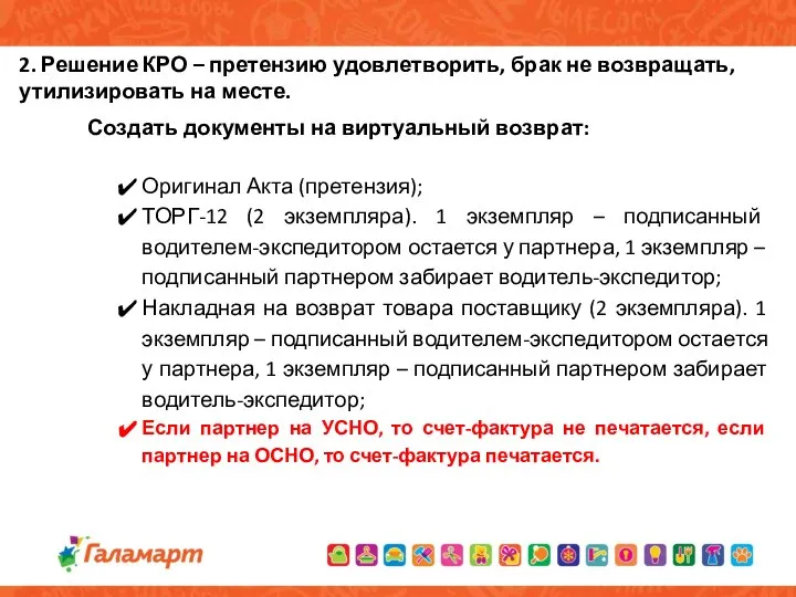 2. Решение КРО – претензию удовлетворить, брак не возвращать, утилизировать на