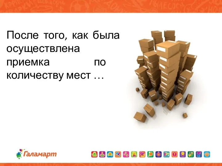 После того, как была осуществлена приемка по количеству мест …