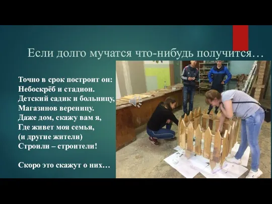 Если долго мучатся что-нибудь получится… Точно в срок построит он: Небоскрёб