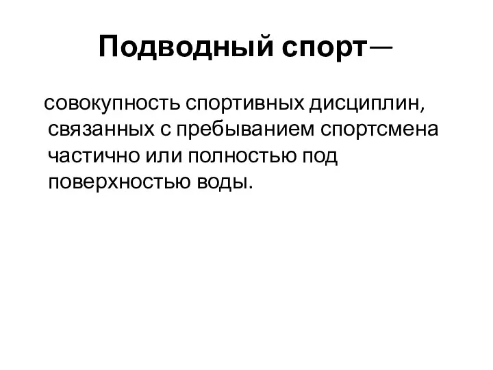 Подводный спорт— совокупность спортивных дисциплин, связанных с пребыванием спортсмена частично или полностью под поверхностью воды.