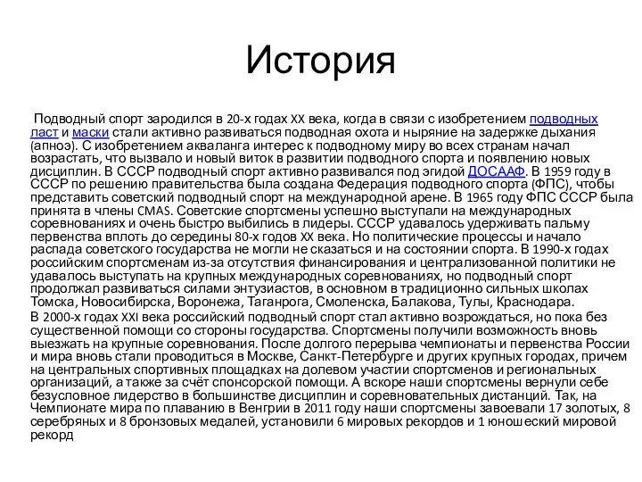 История Подводный спорт зародился в 20-х годах XX века, когда в