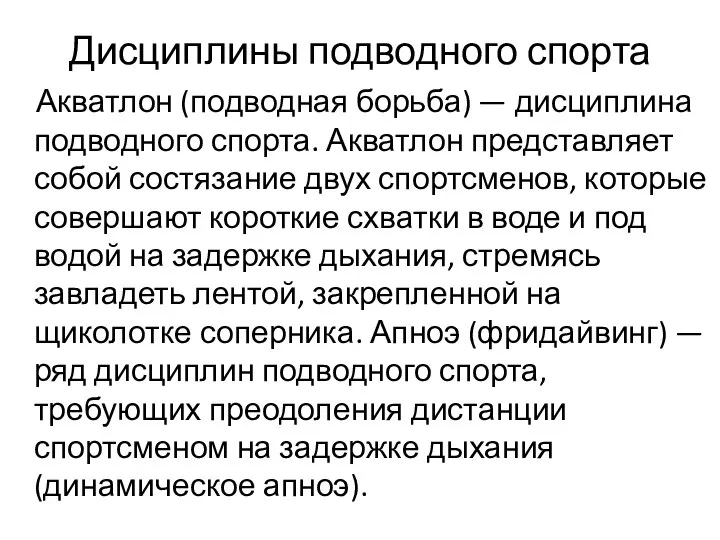 Дисциплины подводного спорта Акватлон (подводная борьба) — дисциплина подводного спорта. Акватлон