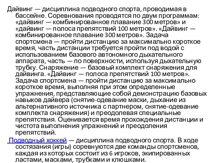 Дайвинг — дисциплина подводного спорта, проводимая в бассейне. Соревнования проводятся по