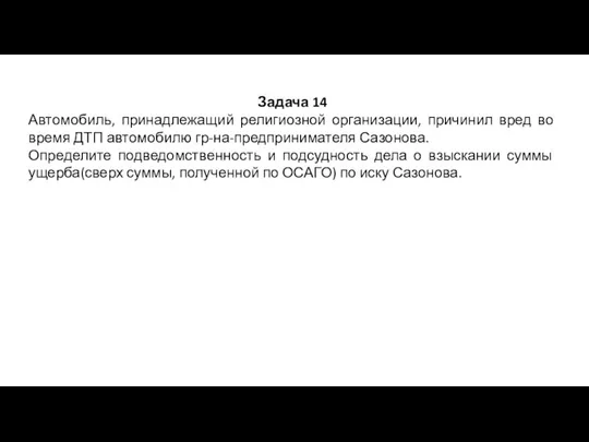 Задача 14 Автомобиль, принадлежащий религиозной организации, причинил вред во время ДТП