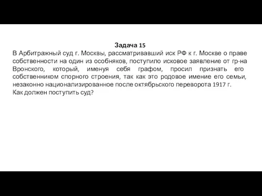 Задача 15 В Арбитражный суд г. Москвы, рассматривавший иск РФ к