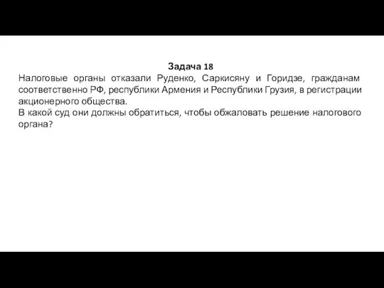 Задача 18 Налоговые органы отказали Руденко, Саркисяну и Горидзе, гражданам соответственно