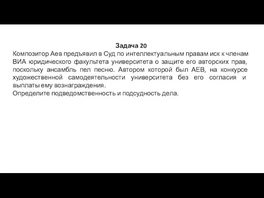 Задача 20 Композитор Аев предъявил в Суд по интеллектуальным правам иск