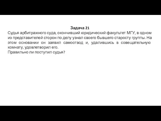 Задача 21 Судья арбитражного суда, окончивший юридический факультет МГУ, в одном