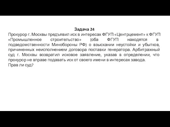Задача 24 Прокурор г. Москвы предъявил иск в интересах ФГУП «Центрцемент»