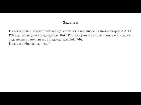 Задача 3 В своем решении арбитражный суд сослался в том числе