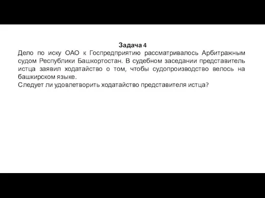 Задача 4 Дело по иску ОАО к Госпредприятию рассматривалось Арбитражным судом