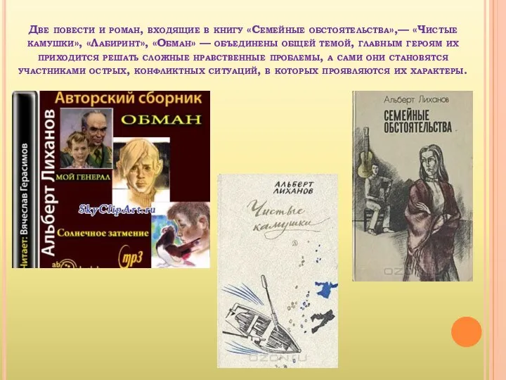 Две повести и роман, входящие в книгу «Семейные обстоятельства»,— «Чистые камушки»,