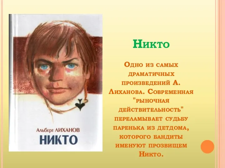 Никто Одно из самых драматичных произведений А. Лиханова. Современная "рыночная действительность"