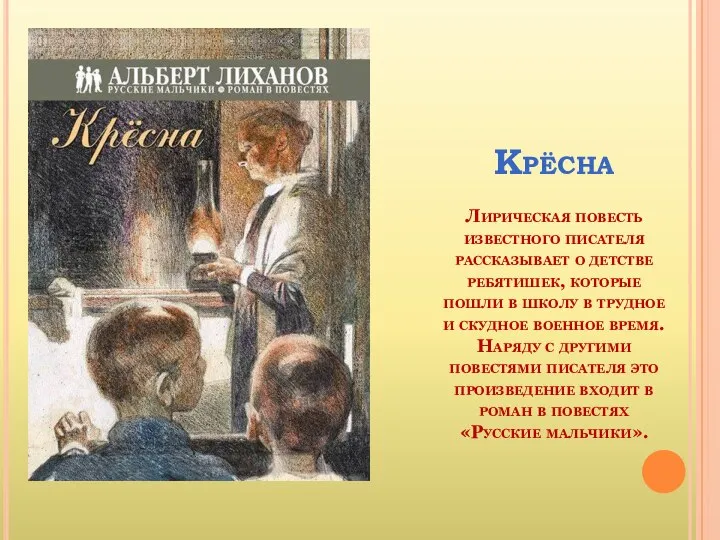 Крёсна Лирическая повесть известного писателя рассказывает о детстве ребятишек, которые пошли