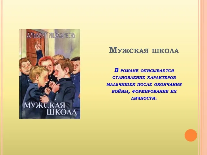 Мужская школа В романе описывается становление характеров мальчишек после окончания войны, формирование их личности.