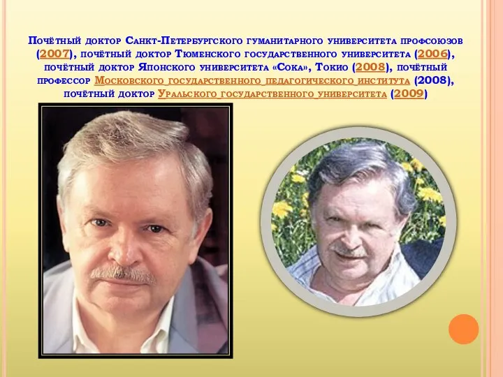 Почётный доктор Санкт-Петербургского гуманитарного университета профсоюзов (2007), почётный доктор Тюменского государственного