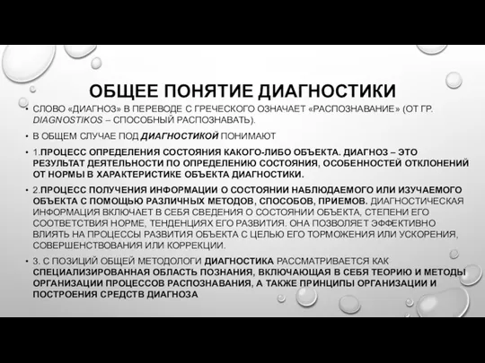 ОБЩЕЕ ПОНЯТИЕ ДИАГНОСТИКИ СЛОВО «ДИАГНОЗ» В ПЕРЕВОДЕ С ГРЕЧЕСКОГО ОЗНАЧАЕТ «РАСПОЗНАВАНИЕ»