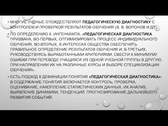 МНОГИЕ УЧЕНЫЕ ОТОЖДЕСТВЛЯЮТ ПЕДАГОГИЧЕСКУЮ ДИАГНОСТИКУ С КОНТРОЛЕМ И ПРОВЕРКОЙ РЕЗУЛЬТАТОВ ОБУЧЕНИЯ