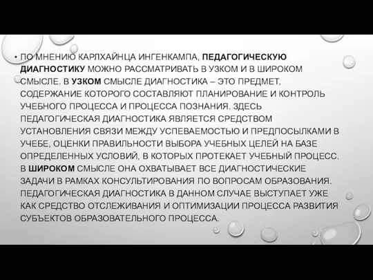 ПО МНЕНИЮ КАРЛХАЙНЦА ИНГЕНКАМПА, ПЕДАГОГИЧЕСКУЮ ДИАГНОСТИКУ МОЖНО РАССМАТРИВАТЬ В УЗКОМ И