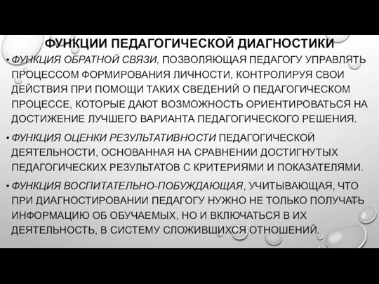 ФУНКЦИИ ПЕДАГОГИЧЕСКОЙ ДИАГНОСТИКИ ФУНКЦИЯ ОБРАТНОЙ СВЯЗИ, ПОЗВОЛЯЮЩАЯ ПЕДАГОГУ УПРАВЛЯТЬ ПРОЦЕССОМ ФОРМИРОВАНИЯ